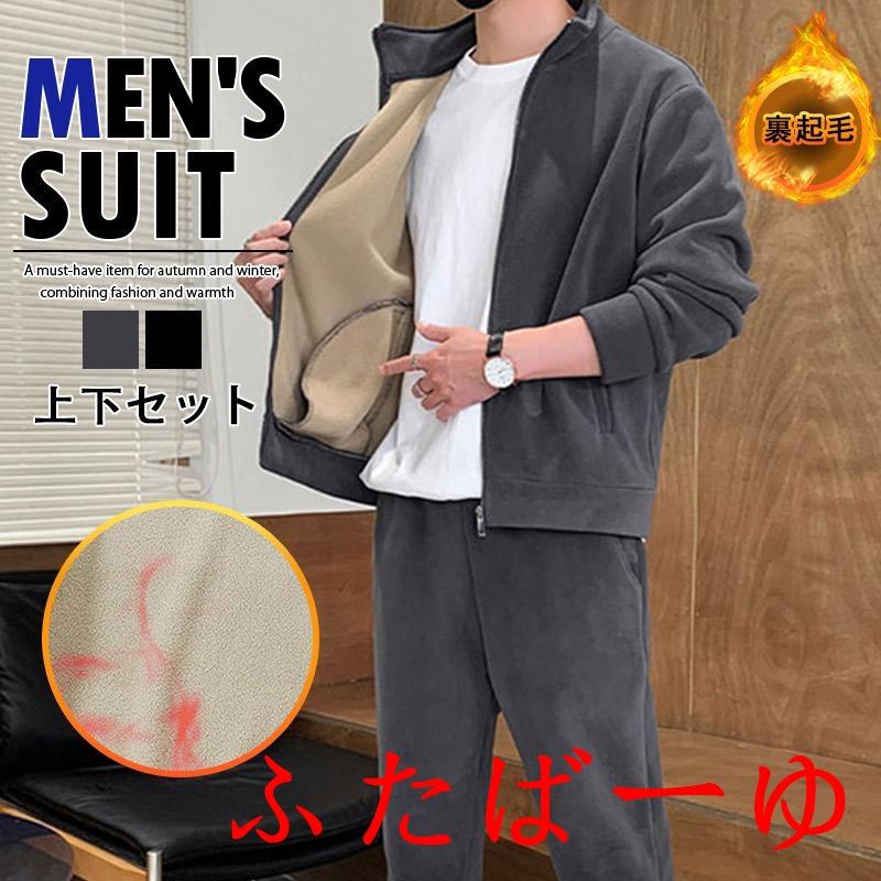 【即納】セットアップ 上下 メンズ 長袖 スウェット 保温 スポーツウエア 裏ポア ルームウエア 立ち襟 厚手 裏起毛 カジュアル 春秋冬