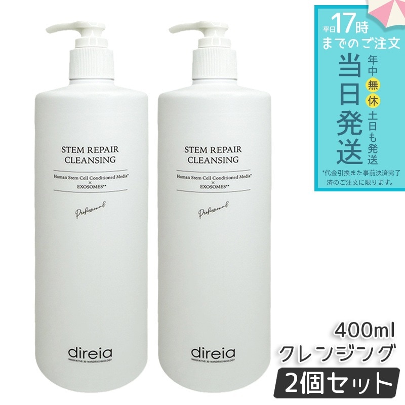 ステム リペア クレンジング 400ml 2個セット 洗顔 毛穴ケア 微粒子グラスター メーク落とし黒ずみ 角栓 保湿成分配合 エクソソーム配合 ステム リペア ヒト培養液 ウォッシュ
