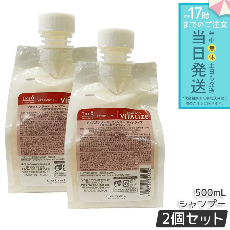 ルベル ジオスタンダード シャンプー バイタライズ 500mL 2個セット 頭皮ケア 低刺激 低刺激処方 頭皮の乾燥対策 フケ・かゆみ対策 皮脂汚れをすっきり洗浄 さっぱりとした使用感