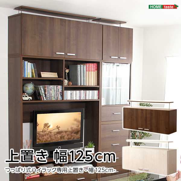 収納 家具 DEALS ディールズ 上置き125cm 新生活 引越し 家具