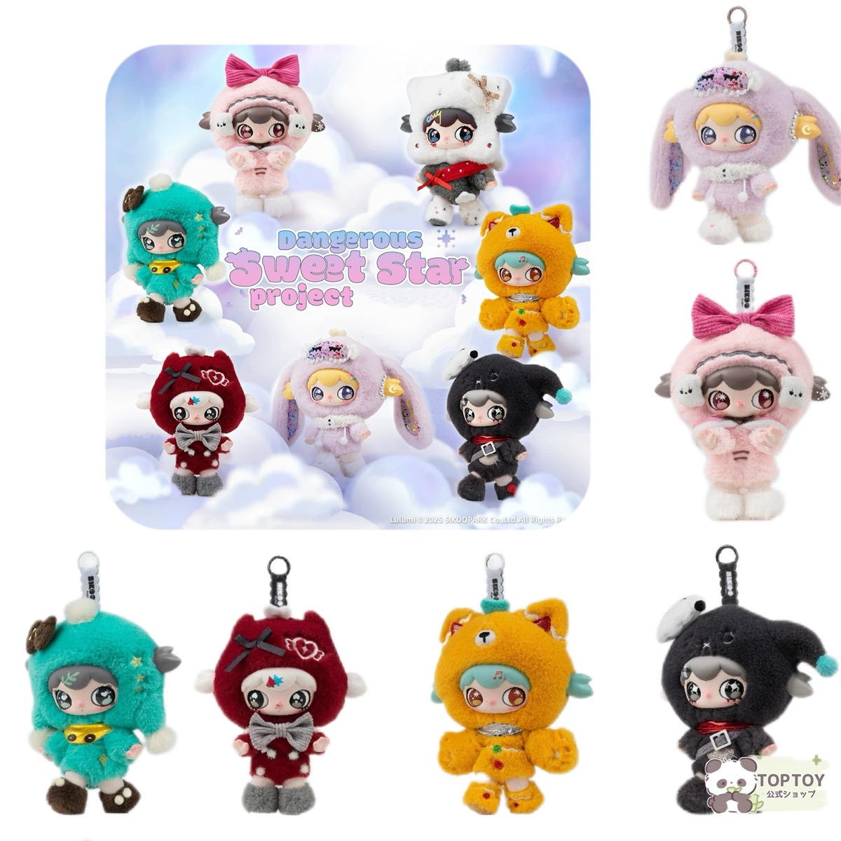 【公式正規品】SIKOOPARK Lulumi アソートボックス 危険なスイート 1箱全部買う スター計画シリーズ ぬいぐるみチャーム 可愛いマスコット コレクション ギフトにもぴったり