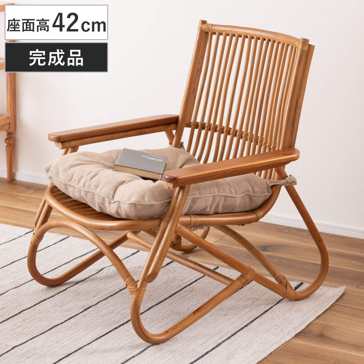 チェア 座面高42cm ラタン 木製 ラウンジチェア 完成品 パーソナルチェア 籐 チェアー イス 椅子 いす 天然木 座面 クッション付き ラタンチェア 籐家具 籐椅子 アジアン家具