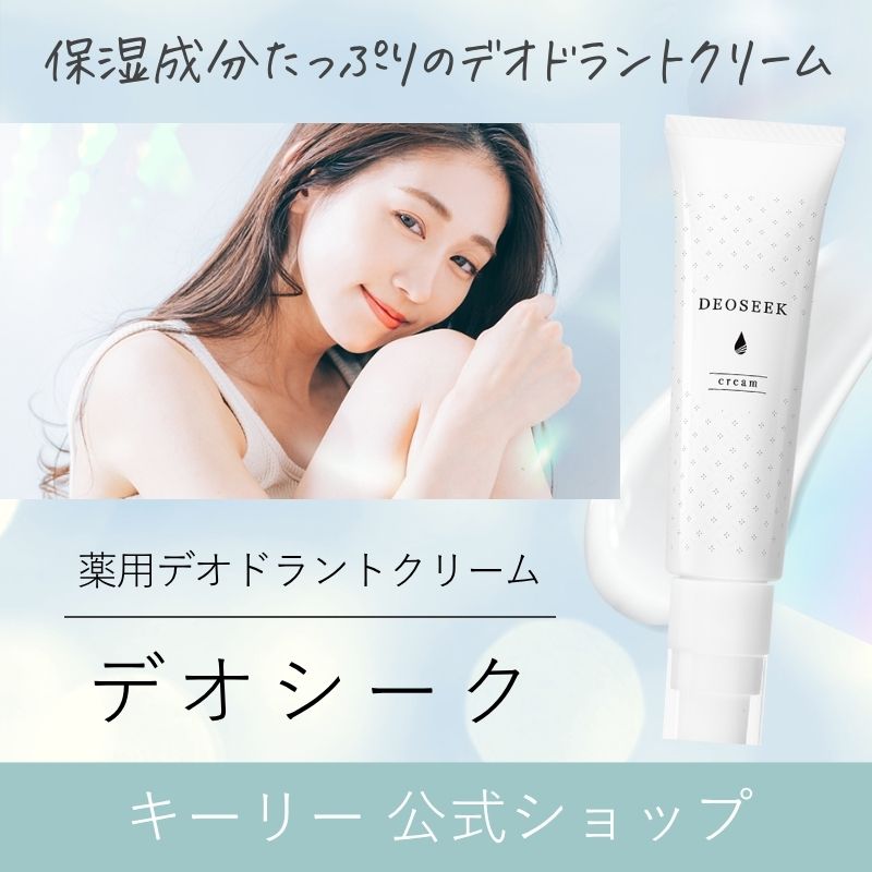 【夏SALE 9/4 18:00まで】薬用 デオドラントクリーム 医薬部外品 日本製 ワキガクリーム 無添加 子ども 敏感肌 肌に優しい 制汗剤 汗 体臭 デリケートゾーン すそわきが