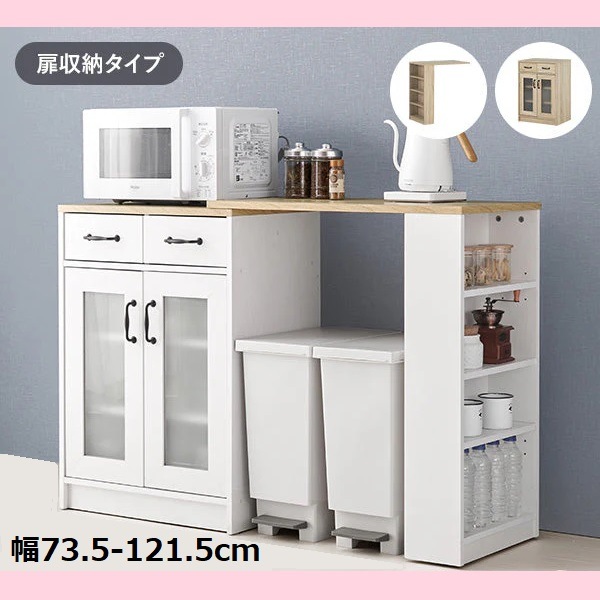 幅73.5-121.5 扉収納タイプ 伸縮式キッチンカウンター MOMO 伸縮キッチンカウンター RCC-1636S 家電置き キッチンカウンター 引き出し 扉 大人かわいい おしゃれ 扉収納タイプ