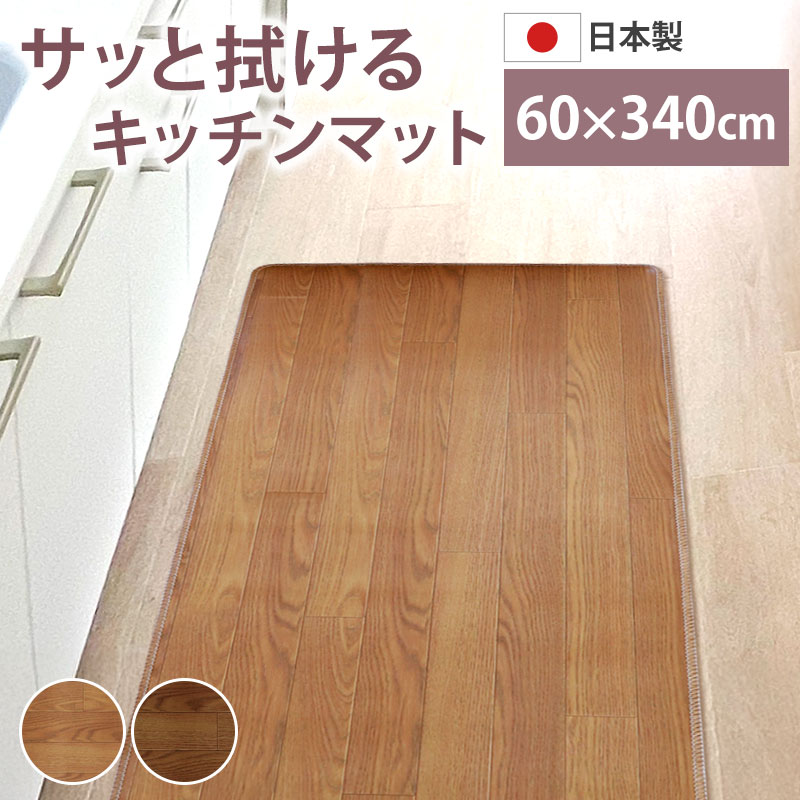 ロングキッチンマット 木目調 サッと拭ける 60×340cm おしゃれ インテリア PVC シンプル 新生活 薄手 薄い クッションフロア 台所 マット 滑り止め加工 すべり止め お手入れ簡単 防音