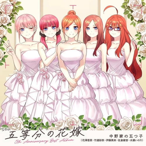 中野家の五つ子 ／ TVアニメ「五等分の花嫁」5th Anniversary Best Album(.. (CD) PCCG-2370