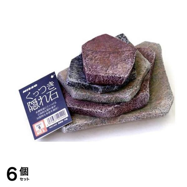 ニッソー くっつき隠れ石 L 1個入 6個セット