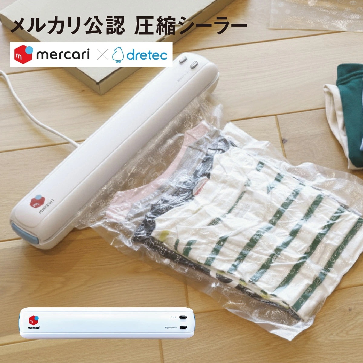 衣類用圧縮シーラー 【本体のみ】 梱包 自動圧縮 自動密封 収納 発送 バキュームシーラー 梱包圧縮機 圧縮梱包 子供服 クッション