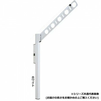 DRY/WAVE　腰壁用可動式物干金物　ロングタイプ　SFL55　ホワイト