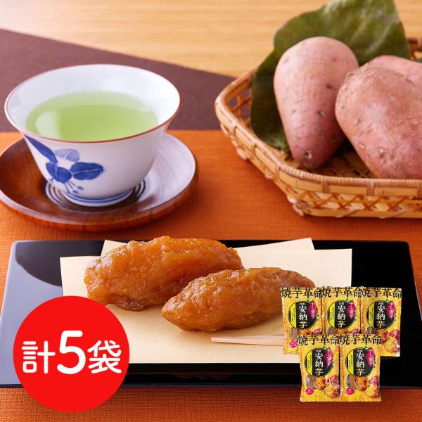 安納芋 干し蜜芋 5袋セット（焼き丸干し） / 干し芋