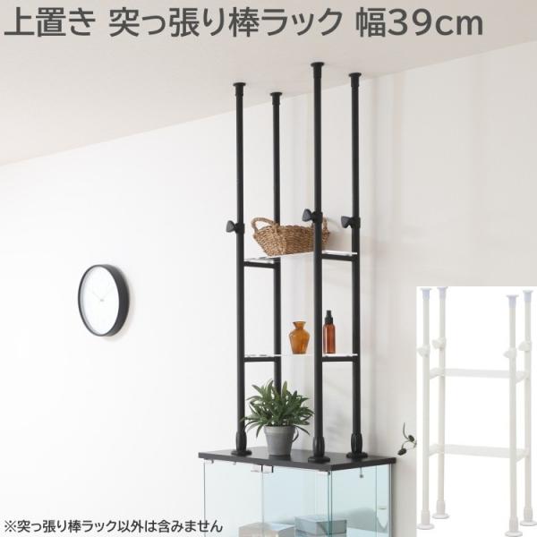 上置き 突っ張りラック 幅39cm 伸縮式 高さ調整80~131cm すきま収納 転倒防止 空間活用 アクリル棚板 ディスプレイシェルフ