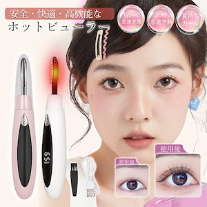 ホットビューラー まつげカーラー アイラッシュカーラー USB充電式 三段階温度調整 10秒急速予熱 LCD液晶ディスプレイ 携帯便利 ビューラー