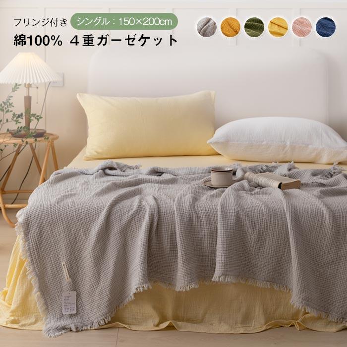 ガーゼケット　４重　ブランケッ ト　ソファーカバー　ひざ掛け　 肩掛け　冷房対策　寝具　フリン ジ付き　おしゃれ150*200cm
