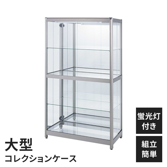 アルミ製 コレクションケース 大型 蛍光灯付き コレクションラック 幅84奥行44高さ150 フィギュアケース ディスプレイ
