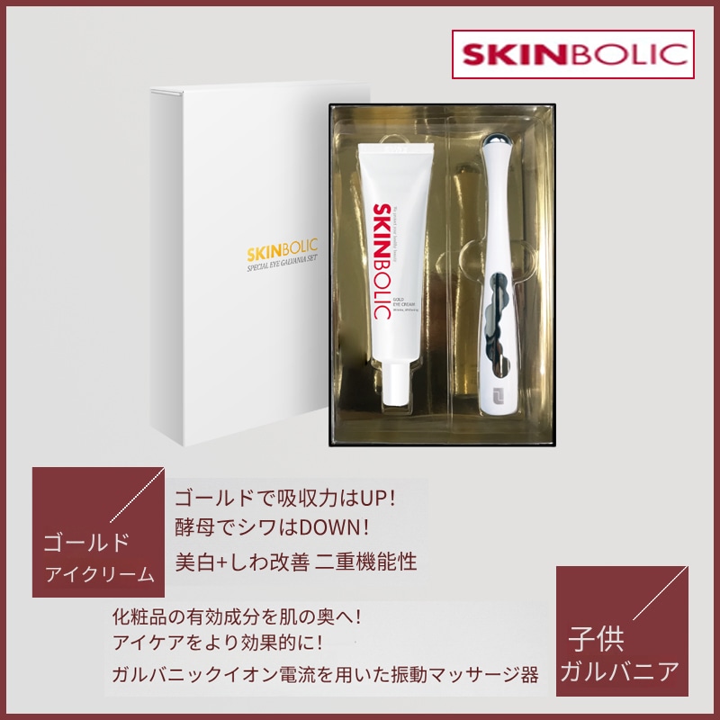 スペシャルゴールドアイクリーム 30m + ガルバニアセット