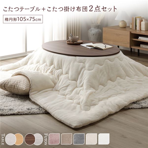 こたつ セット 2点セット ( 楕円形 105×75cm こたつテーブル ：ブラウン/ホワイトウォッシュ ＋ 長方形 190×240cm 掛け布団 ：アイボリー ) ...
