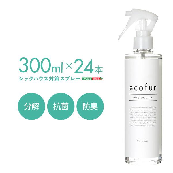 エコファシックハウス対策スプレー(300mlタイプ)有害物質の分解抗菌消臭効果【ECOFUR】24本セット