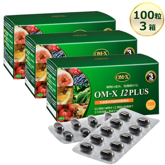 OM-X 12PLUS 100粒 3箱 オーエムエックス12プラス 3年発酵 植物発酵食品 乳酸菌 バイオバンク
