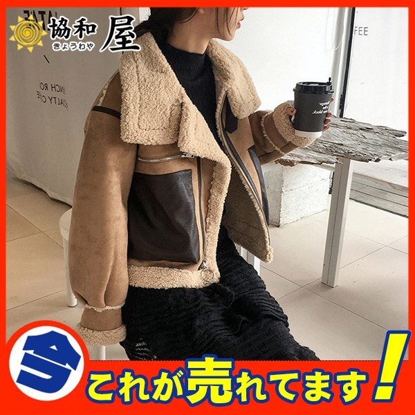 爆売中 ムートンコート ジャケット レディース ボアジャケット アウター ボア ブルゾン 裏起毛 お