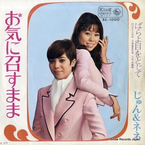 Qoo10] 【レコード】じゅん＆ネネ お気に召すまま