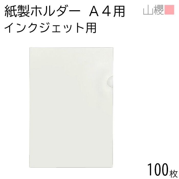 山櫻 紙製ファイル A4用 プリンター用 インクジェット 100枚 / インクジェット・レーザー対応 00824018-0100