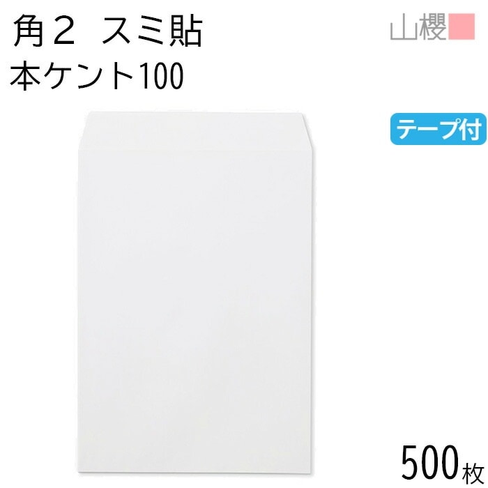 [ケース販売] 山櫻 封筒 角2 スミ貼 本ケントCoC 紙厚100g テープ付 郵便枠ナシ 500枚 / A4用 スラット 白 無地 郵便番号枠なし 00563139-0500