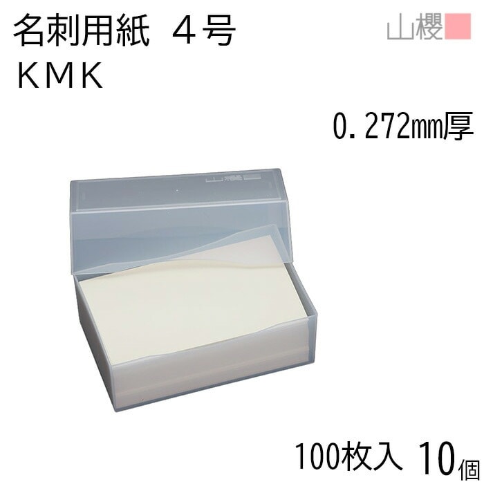 [ケース販売] 山櫻 名刺 4号 ＫＭＫ 0.272mm厚 プラ箱 100枚入 10個 / 名刺用紙 名刺サイズ クリーム 無地 00102023-0010
