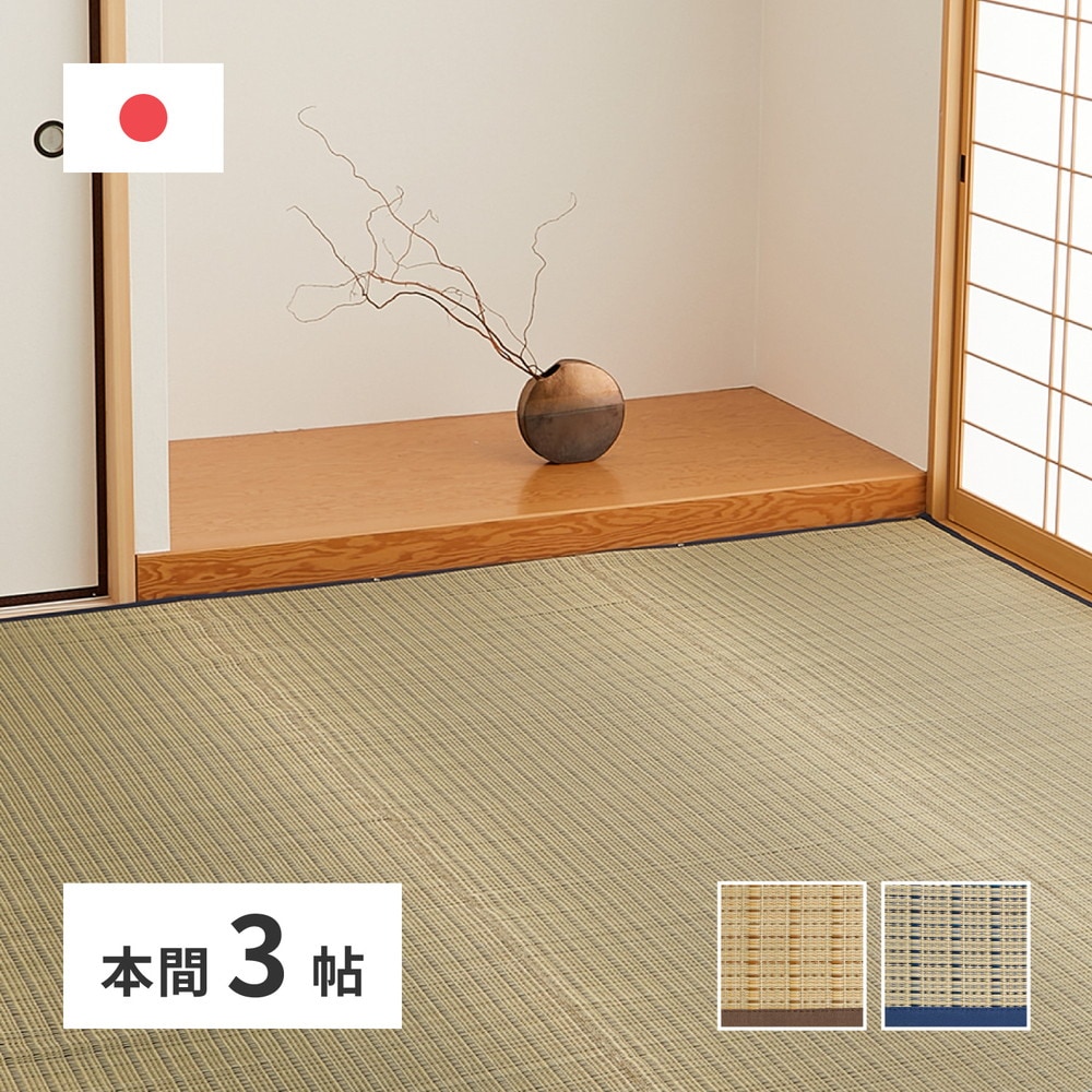 国産 い草カーペット 清涼 約191×286cm 本間 3帖 3畳 柄上敷き 花ござ い草ラグ