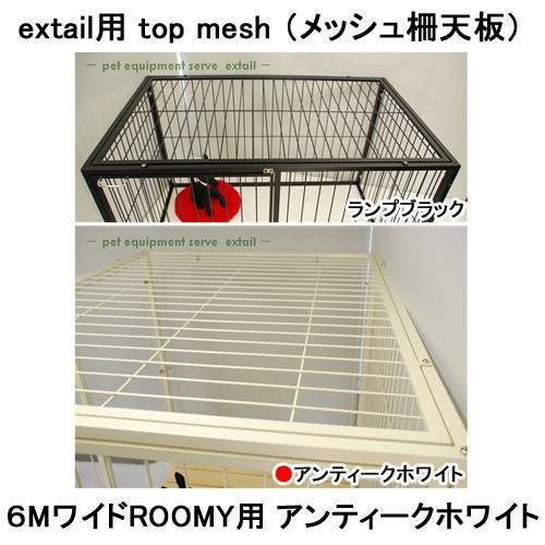 アウトレット品　ｅｘｔａｉｌ用　ｔｏｐ　ｍｅｓｈ　メッシュ柵天板　６Ｍワイド　ＲＯＯＭＹ用　訳あり　ＣＲＣ40―50―40―00―00