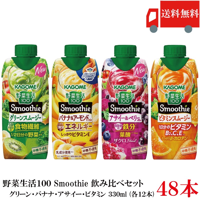 野菜生活100 飲み比べセット グリーン バナナ アサイー ビタミン 330ml ×48本（12本 ×4ケース）スムージー 野菜ジュース まとめ買い