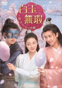 中国ドラマ/白玉無瑕はくぎょくむか恋とミッションは若様と-第15話第27話(完)- (DVD-BOX 2) 日本盤 白玉思無瑕　Love Like White Jade