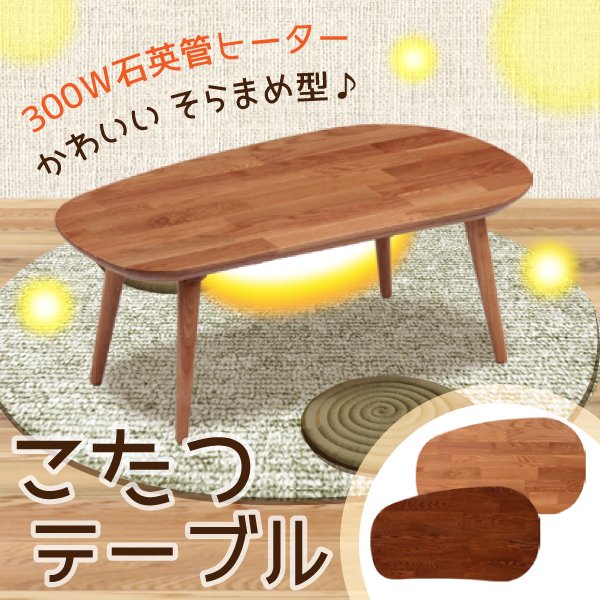 家具調こたつ コタツ KUROE 105 協立工芸 かわいい 天然木 ビーンズ 人気 変形 ソラマメ