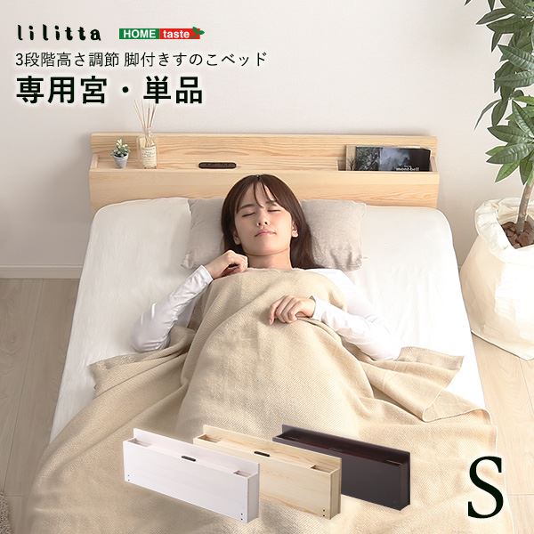 (すのこベッド専用宮 単品) シングル用 ブラウン パイン材 木製 通気性 耐久性 ベッド棚