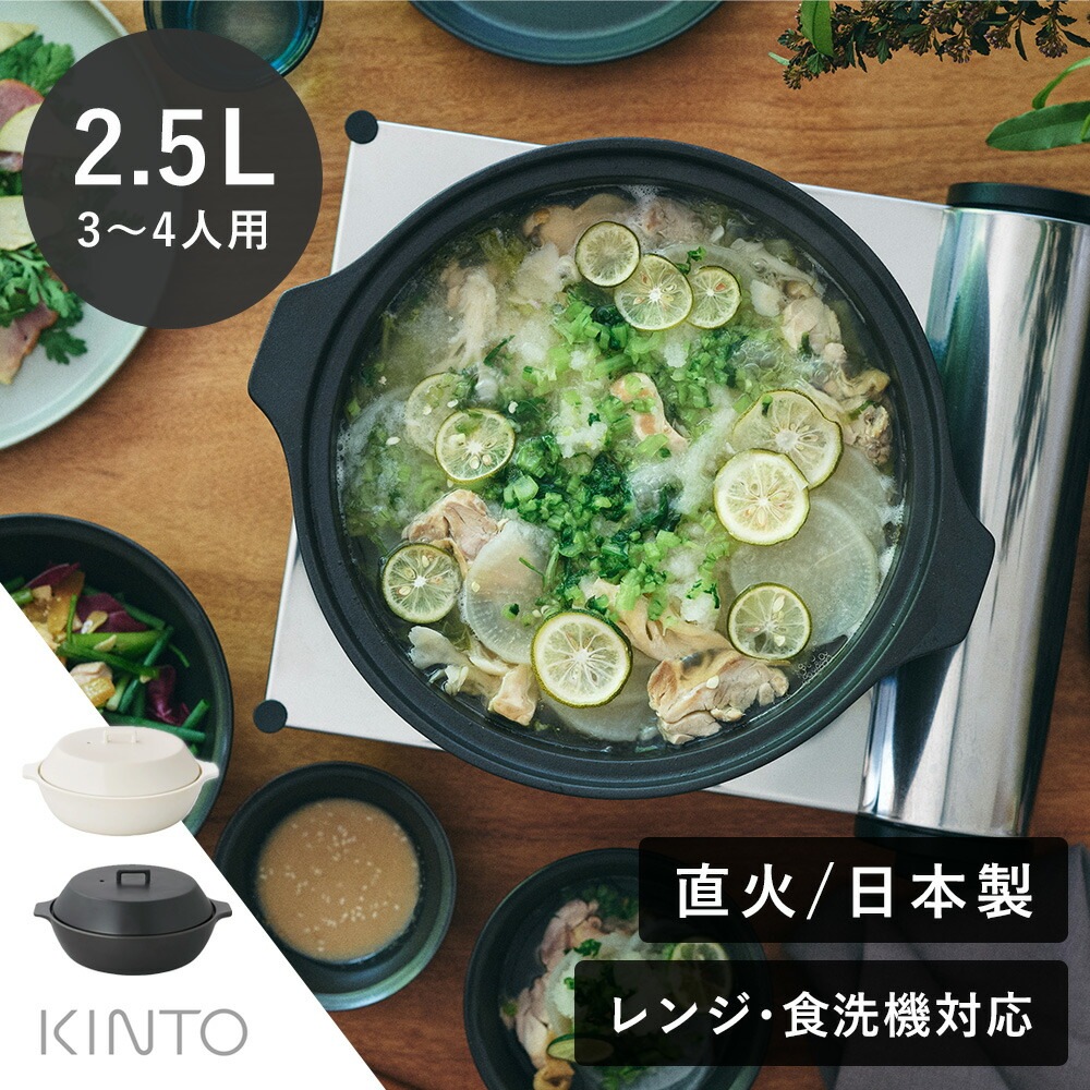 KINTO（キントー） KAKOMI 直火土鍋 2.5L 3～4人前 ホワイト ブラック 直火 寄せ鍋 鍋 土鍋 蒸し鍋 シンプル ナベ