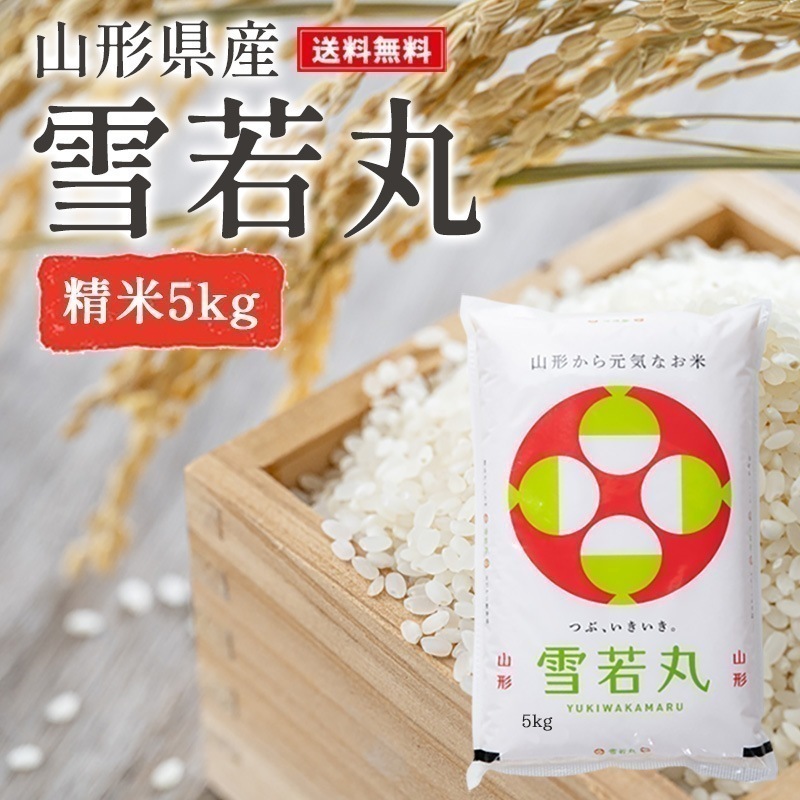 【クーポン利用でお得に購入!!】米 5kg 雪若丸 精米 山形県産 令和6年産 ギフト 単一原料米 ブランド米 こめ コメ 白米 産地直送 kkb-005