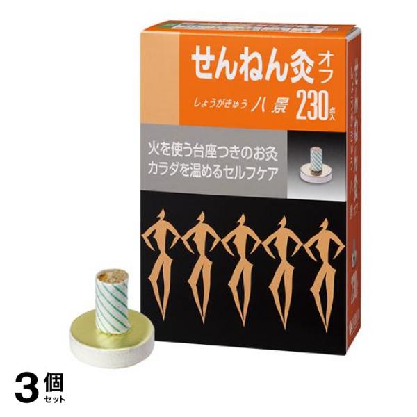 せんねん灸オフ しょうがきゅう 八景 230点入 3個セット