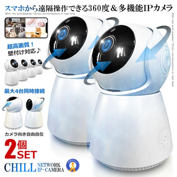 ホームカメラ 2個セット CHI LLカメラ 防犯 IPカメラ スマホ 高画質 360度 人感 ネットワーク ベビー ペット 高齢者 音声通話 録画 録音 最大4台接続 SMACAM