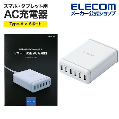 他サイト： スマートフォンタブレット 用 AC充電器 Type-A 6ポート EC-ACD01WHの商品画像