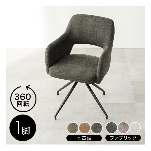 スィーベルチェア 1脚/360度回転式/ファブリック/ダークグレー LC-4862DGY