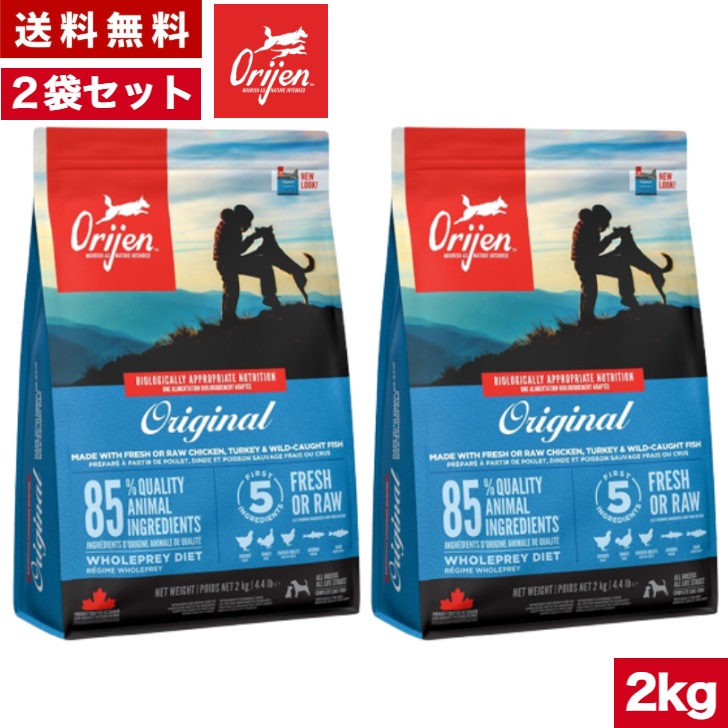 オリジン オリジナル 2kg　2袋セット カナダ産 正規品 ドッグフード ドライフード オールステージ 全ライフステージ 全犬種用 超小型犬 小型犬 中型犬 大型犬 子犬用 成犬用 高齢犬用