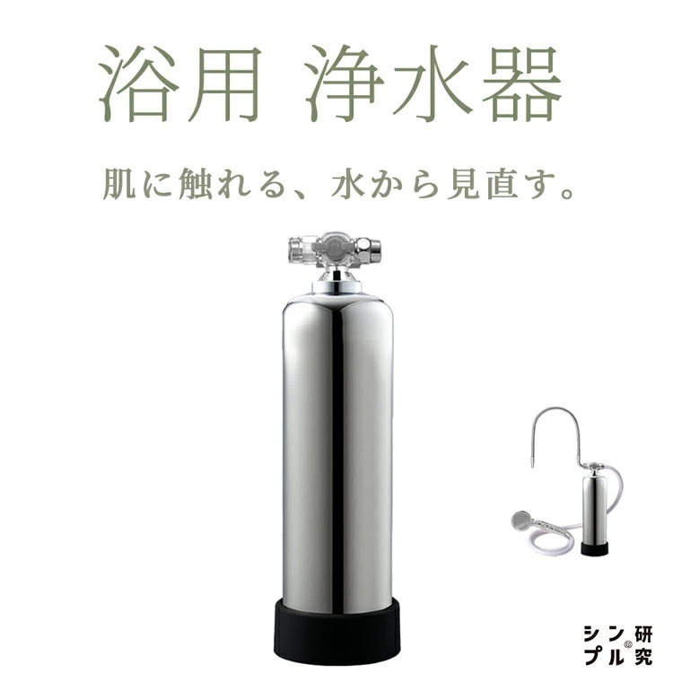 お風呂用 浄水器 塩素除去 ドリームバンク シンプルの研究