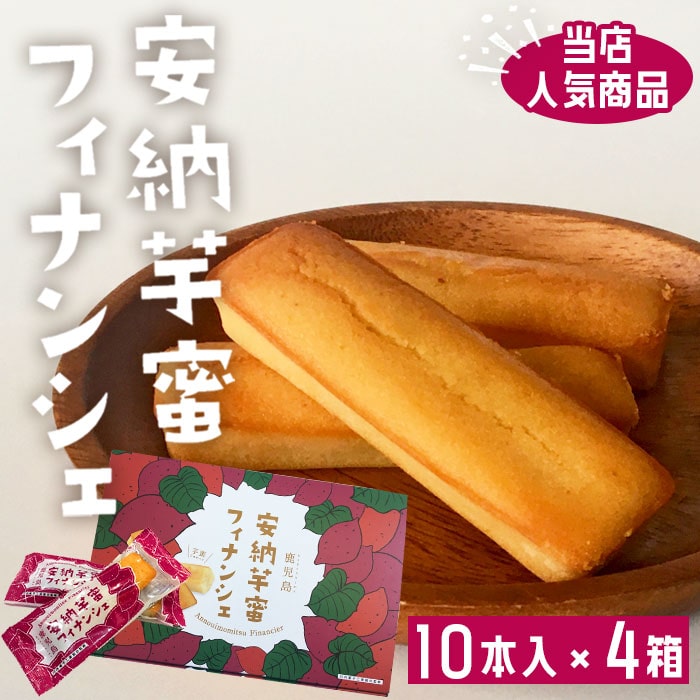 鹿児島 安納芋 蜜フィナンシェ 10本入り 4箱 送料無料 さつまいも サツマイモ 蜜いも 鹿児島県産 お土産 洋菓子 ホワイトデー お返し お菓子 ギフト スイーツ 7,206円