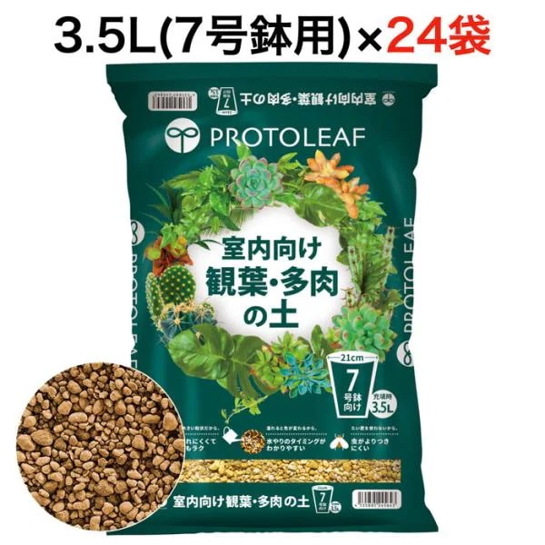 まとめ買い プロトリーフ 室内向け観葉多肉の土7号鉢用 3.5L24袋 観葉植物 多肉植物