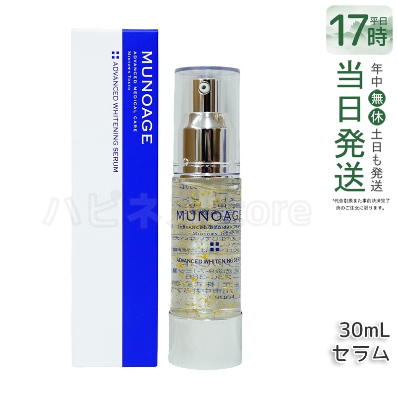 ミューノアージュ アドバンストホワイト ニングセラム 30ml 薬用美容液 美容液 医薬部外品 ペプチド ドクターズコスメ MUNOAGE