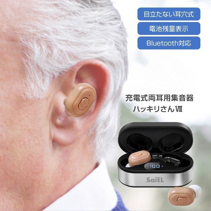 集音器 両耳 充電式 耳穴式 イヤホン型 高齢者 音量調節 軽量 小型 シニア 聴力 耳 保管ケース 使いやすい 簡単操作 ベージュ色 ゆうパック発送(60cm)/充電式両耳用集音器ハッキリさん7