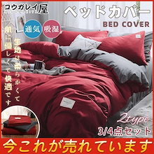 初利用者向|爆売中 ベッドカバー 布団カバー 寝具セット 枕カバー おしゃれ 通気 吸湿 四季通用 シングル セミダブル ダブル 北欧風 柔らかい 防ダニ