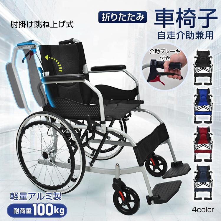 3日で配達 即売 車椅子 軽量 コンパクト 自走式 折りたたみ 介助用車椅子 シルバーカー 車いす 介護用車椅子 自走式車椅子 軽量車椅子 旅行用 アルミ 介護車椅子 肘掛跳ね上げ