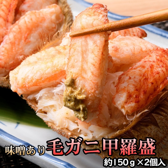 毛ガニ甲羅盛（約150g）×2個入 かにみそ入り