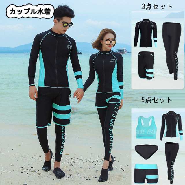 送料無料カップルお揃いペア水着ラッシュガード ペアルックメンズ3点セット/ レディース5点セット紫外線対策 速乾体型カバー