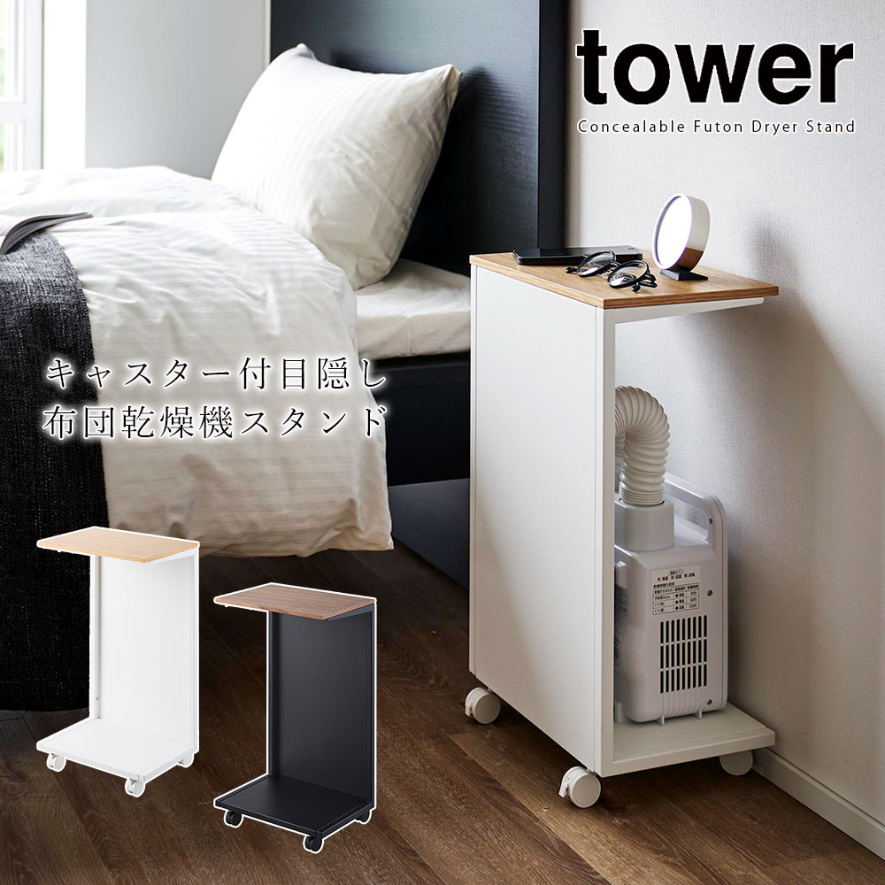 キャスター付き 目隠し布団乾燥機スタンド タワー 山崎実業 tower 収納 ベッドサイド テーブル スリム 小物置き マガジンラック 防災用品 メーカー直送品 ymz